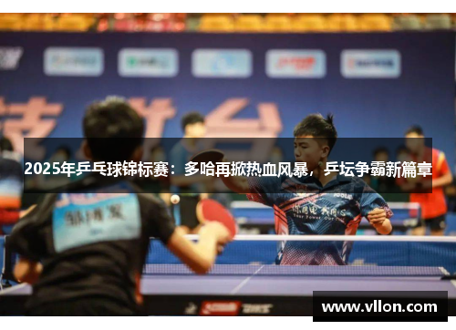 2025年乒乓球锦标赛：多哈再掀热血风暴，乒坛争霸新篇章
