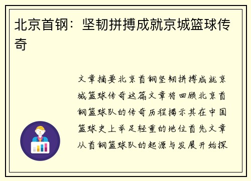 北京首钢：坚韧拼搏成就京城篮球传奇