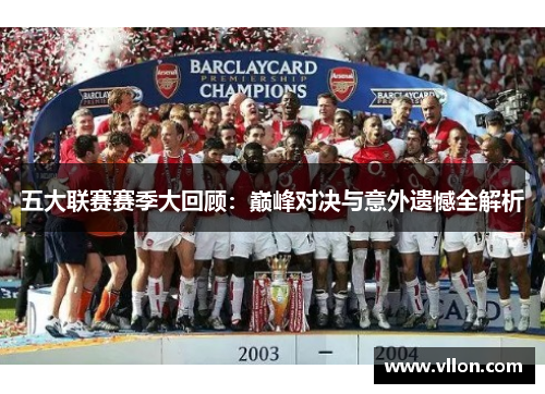五大联赛赛季大回顾：巅峰对决与意外遗憾全解析