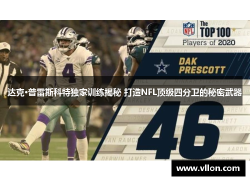 达克·普雷斯科特独家训练揭秘 打造NFL顶级四分卫的秘密武器