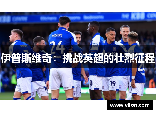 伊普斯维奇：挑战英超的壮烈征程