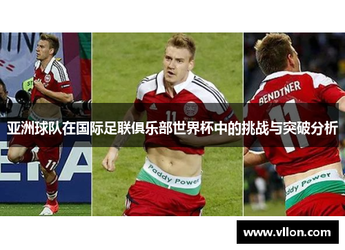 亚洲球队在国际足联俱乐部世界杯中的挑战与突破分析