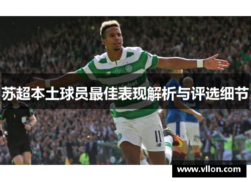 苏超本土球员最佳表现解析与评选细节