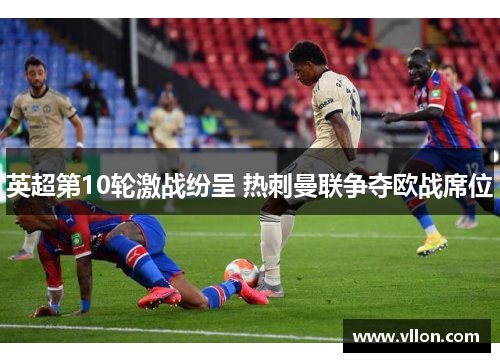 英超第10轮激战纷呈 热刺曼联争夺欧战席位