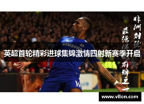 英超首轮精彩进球集锦激情四射新赛季开启
