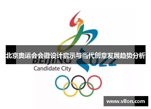 北京奥运会会徽设计启示与当代创意发展趋势分析