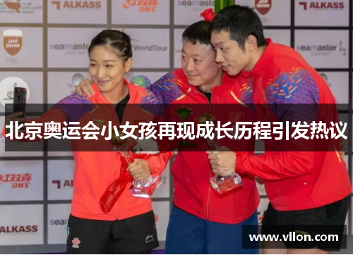 北京奥运会小女孩再现成长历程引发热议