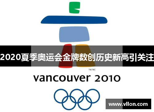 2020夏季奥运会金牌数创历史新高引关注