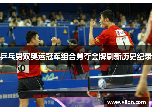 乒乓男双奥运冠军组合勇夺金牌刷新历史纪录