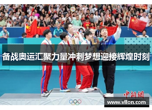 备战奥运汇聚力量冲刺梦想迎接辉煌时刻