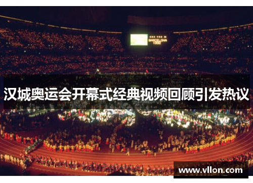 汉城奥运会开幕式经典视频回顾引发热议