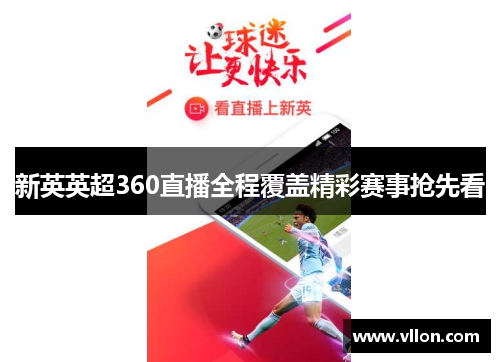 新英英超360直播全程覆盖精彩赛事抢先看