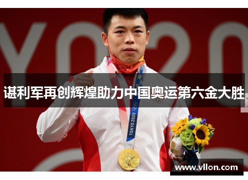 谌利军再创辉煌助力中国奥运第六金大胜